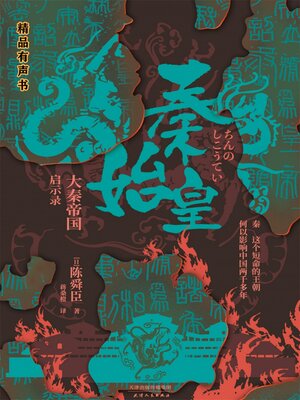 cover image of 秦始皇：大秦帝国启示录